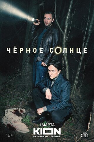 Смотреть Чёрное солнце 2 сезон онлайн бесплатно в HD качестве на русском языке